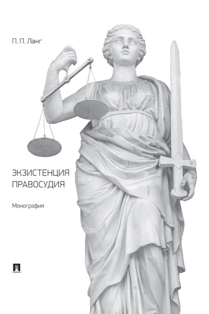 Скачать книгу Экзистенция правосудия