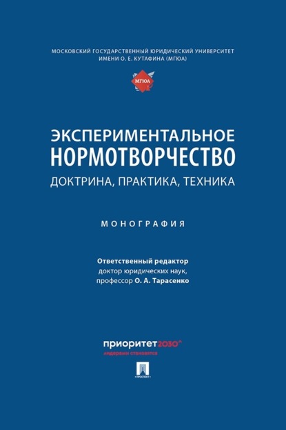 Скачать книгу Экспериментальное нормотворчество. Доктрина, практика, техника. Монография