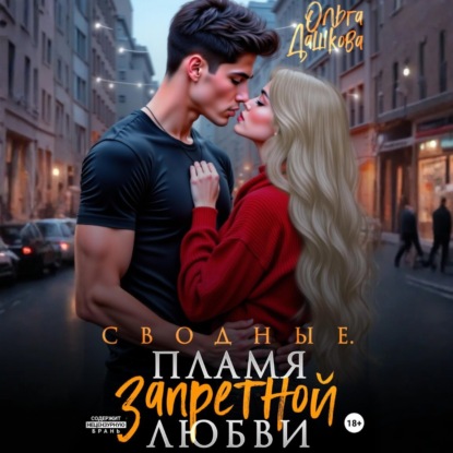 Скачать книгу Сводные. Пламя запретной любви