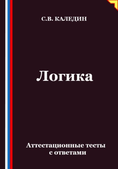 Скачать книгу Логика. Аттестационные тесты с ответами