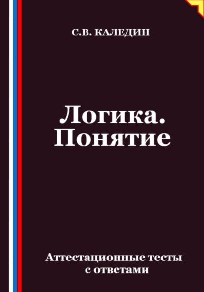 Скачать книгу Логика. Понятие. Аттестационные тесты с ответами