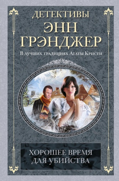 Скачать книгу Хорошее время для убийства