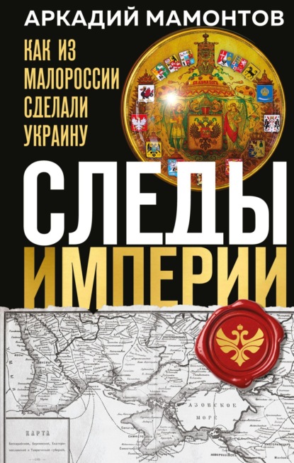 Скачать книгу Следы Империи. Как из Малороссии сделали Украину