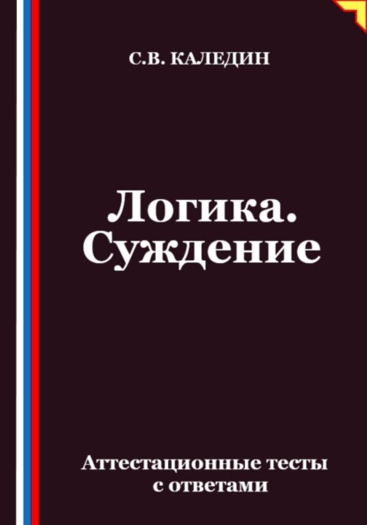 Скачать книгу Логика. Суждение. Аттестационные тесты с ответами
