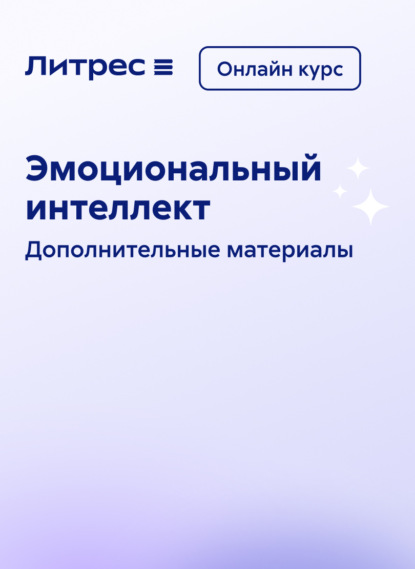 Скачать книгу Эмоциональный интеллект. Онлайн курс