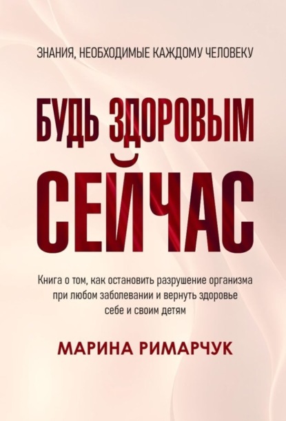 Скачать книгу Будь здоровым сейчас! Полная система восстановления организма детей и взрослых за 1 месяц. Вся полная информация об оздоровлении, питании и витаминах