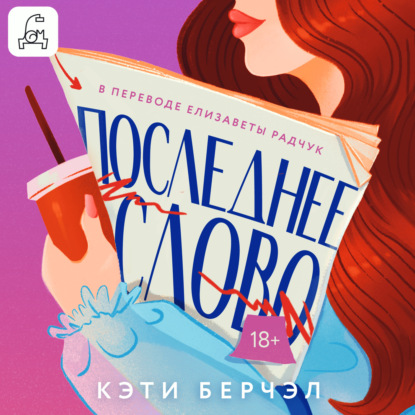 Скачать книгу Последнее слово