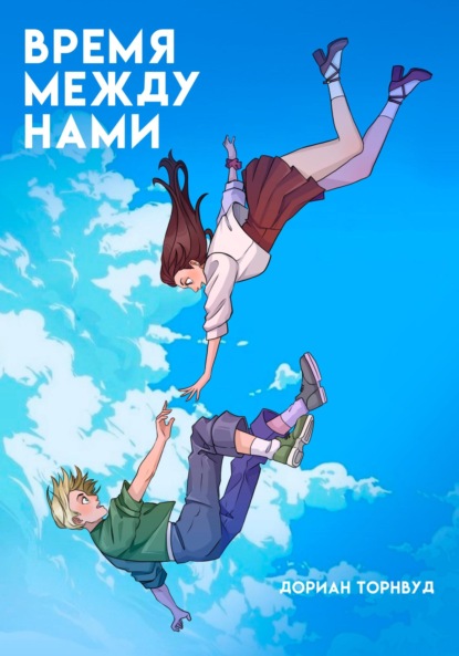 Скачать книгу Время между нами