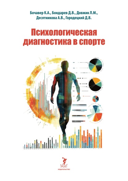 Скачать книгу Психологическая диагностика в спорте
