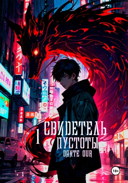 Скачать книгу Свидетель Пустоты. Книга 1