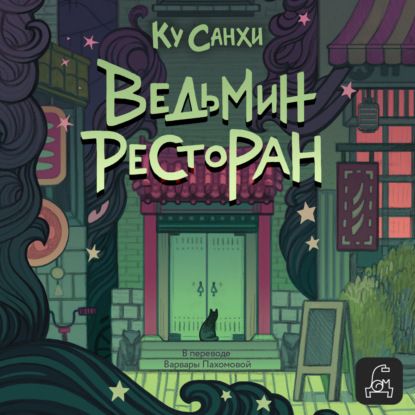 Скачать книгу Ведьмин ресторан