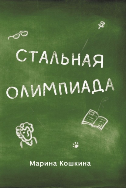 Скачать книгу Стальная Олимпиада