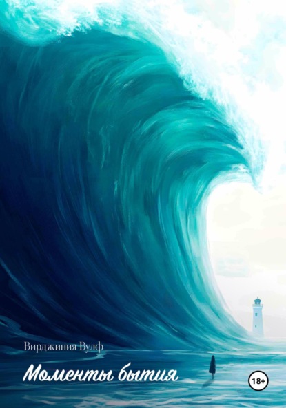 Скачать книгу Моменты бытия