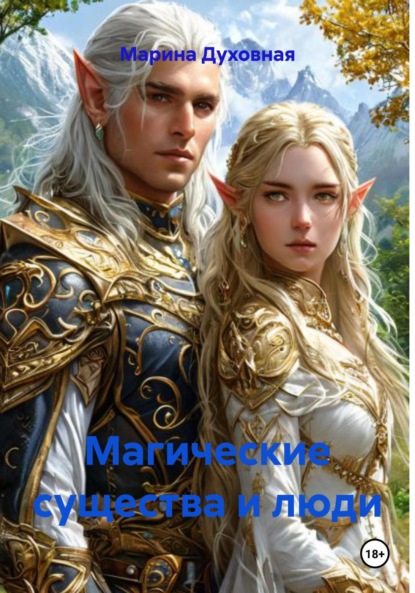 Скачать книгу Магические существа и люди