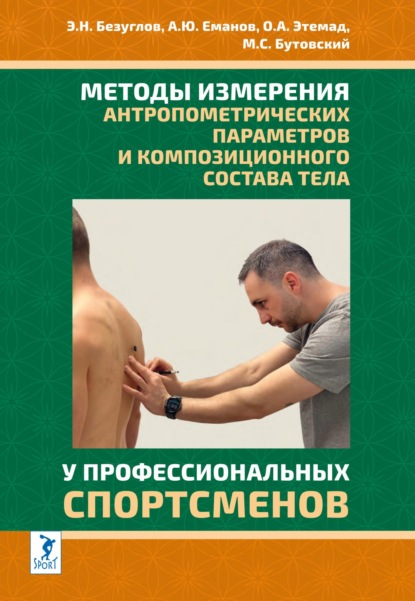 Скачать книгу Методы измерения антропометрических параметров и композиционного состава тела у профессиональных спортсменов