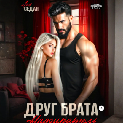 Скачать книгу Друг брата. Надзиратель