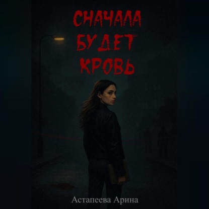 Сначала будет кровь