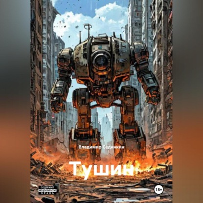 Скачать книгу Тушин