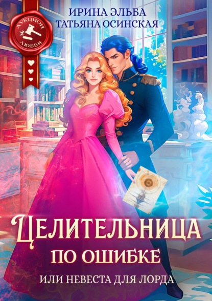 Скачать книгу Целительница по ошибке, или Невеста для лорда