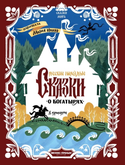 Скачать книгу Русские народные сказки о богатырях (в адаптации)