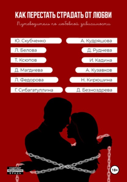 Скачать книгу Как перестать страдать от любви