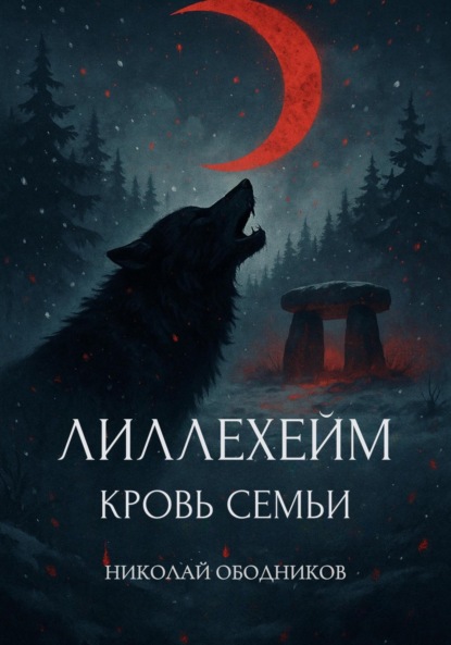 Скачать книгу Лиллехейм. Кровь семьи