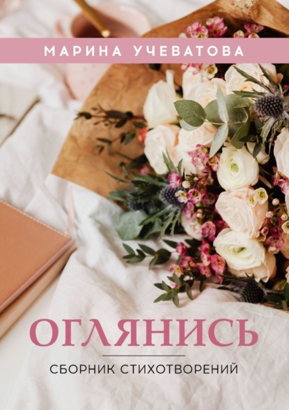 Скачать книгу Оглянись. Сборник стихотворений