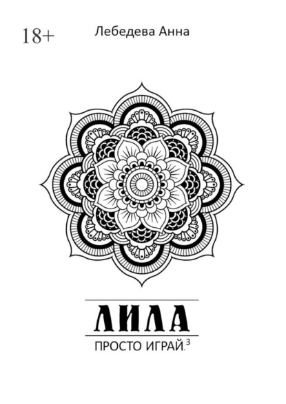 Скачать книгу Лила. Просто играй.3. Издание 3-е, исправленное и дополненное