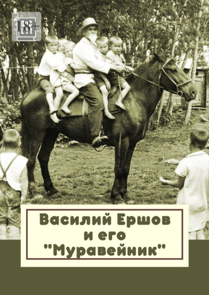 Василий Ершов и его «Муравейник»