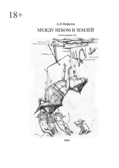 Скачать книгу Между небом и землёй. Стихи разных лет