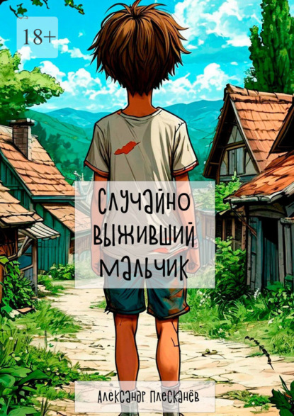 Скачать книгу Случайно выживший мальчик