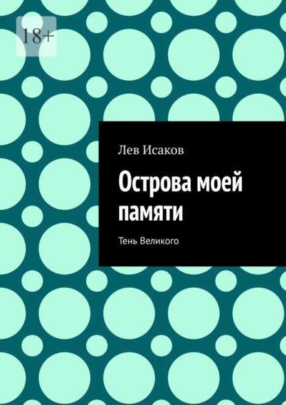 Острова моей памяти. Тень Великого