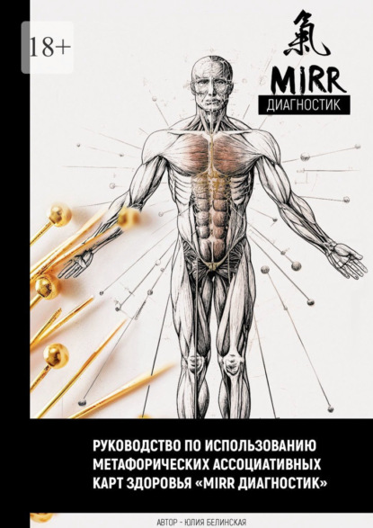 Руководство по использованию метафорических ассоциативных карт здоровья «Mirr диагностик»