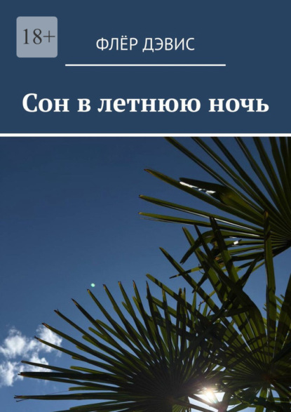 Скачать книгу Сон в летнюю ночь