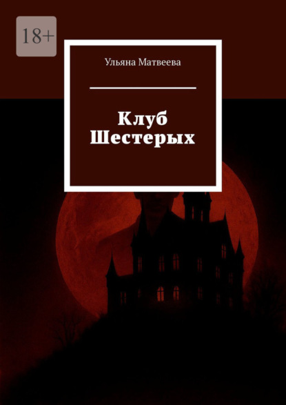 Клуб Шестерых