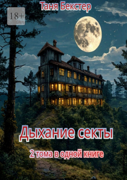 Дыхание Секты. 2 тома в одной книге