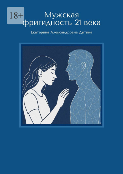 Скачать книгу Мужская фригидность 21 века