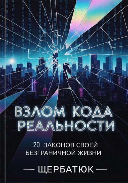 Скачать книгу Взлом Кода Реальности: 20 Законов Твоей Безграничной Жизни