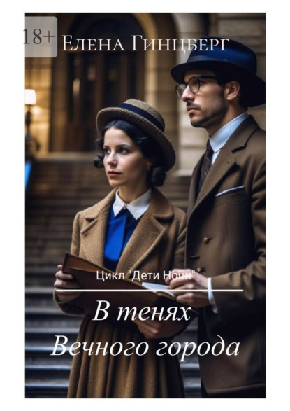 Скачать книгу В тенях Вечного города