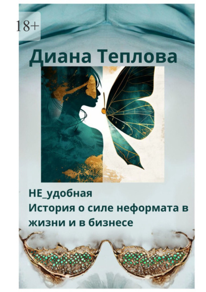 Скачать книгу НЕ_удобная. История о силе неформата в жизни и бизнесе
