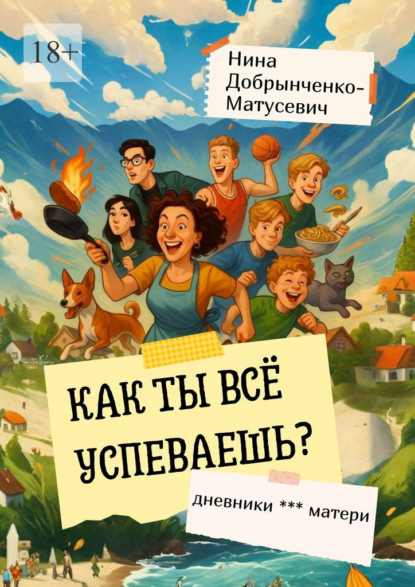 Скачать книгу Как ты всё успеваешь? Дневники *** матери