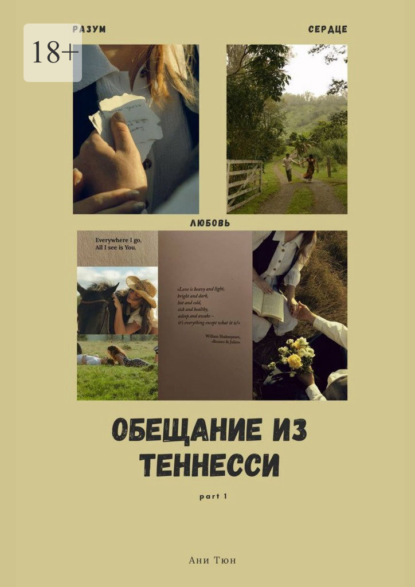 Обещание из Теннесси. Part 1