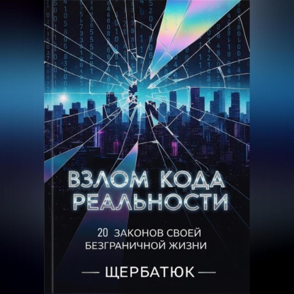 Скачать книгу Взлом Кода Реальности: 20 Законов Твоей Безграничной Жизни