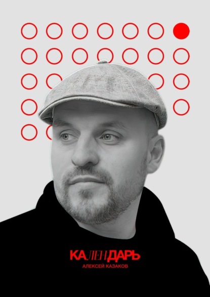 Скачать книгу Календарь