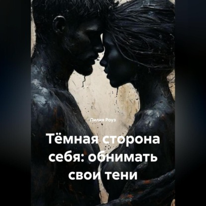 Скачать книгу Тёмная сторона себя: обнимать свои тени