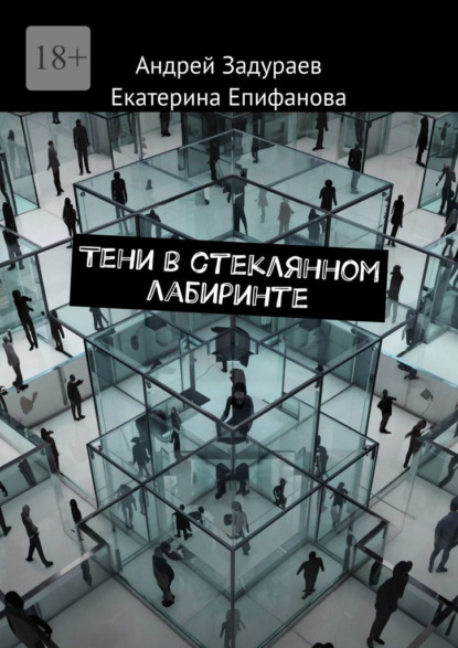 Скачать книгу Тени в стеклянном лабиринте