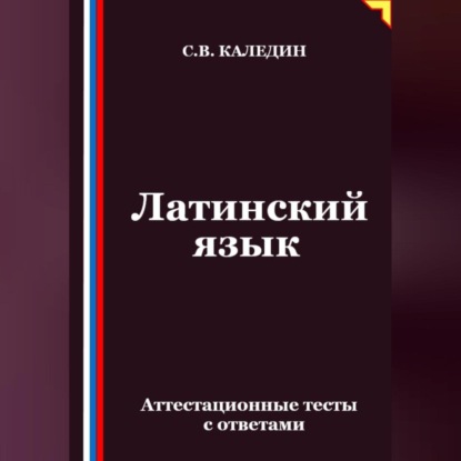 Скачать книгу Латинский язык. Аттестационные тесты с ответами