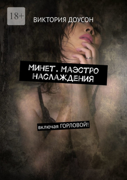 Скачать книгу Минет. Маэстро наслаждения. Включая горловой!
