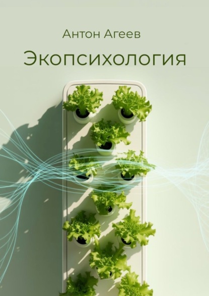 Скачать книгу Экопсихология