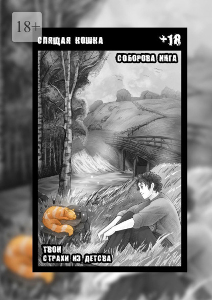 Скачать книгу Спящая кошка. Твои страхи из детства
